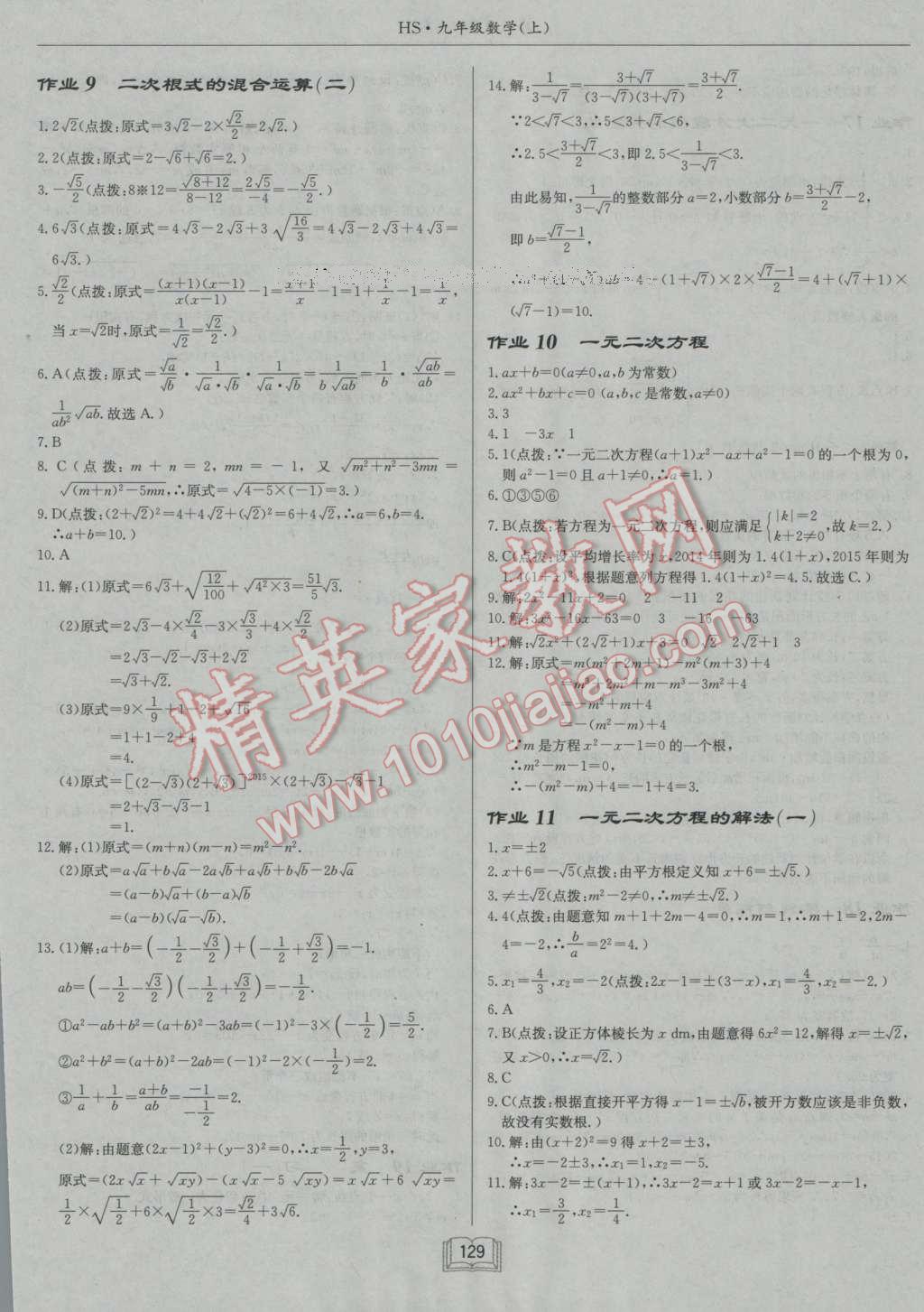 2016年啟東中學作業(yè)本九年級數(shù)學上冊華師大版 參考答案第5頁