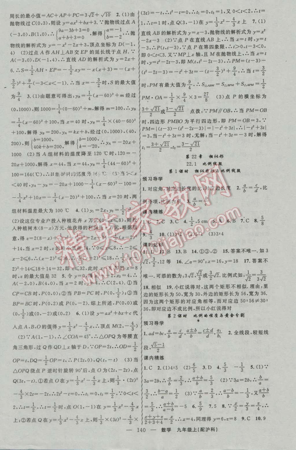 2016年黄冈金牌之路练闯考九年级数学上册沪科版 参考答案第8页