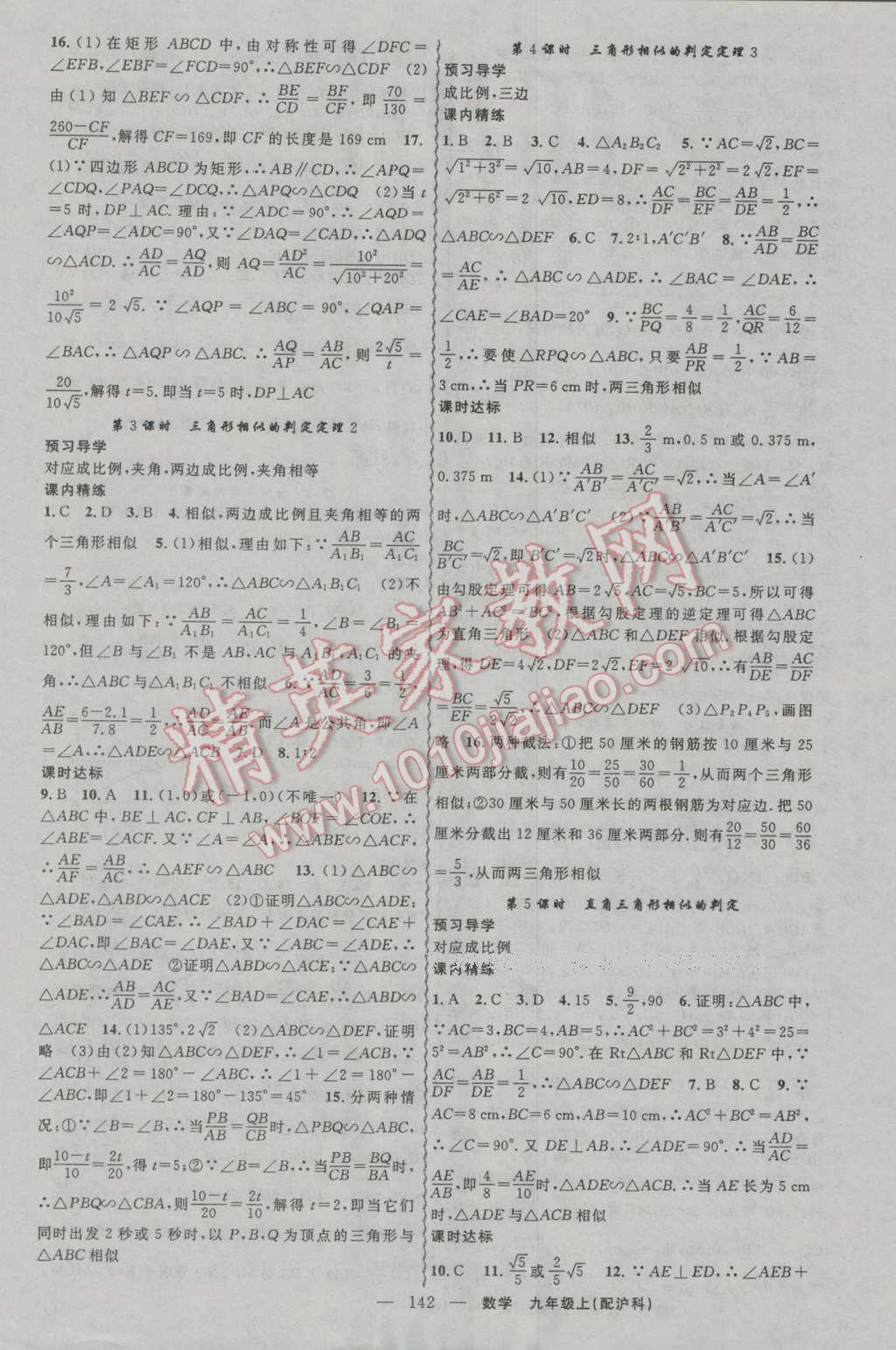 2016年黄冈金牌之路练闯考九年级数学上册沪科版 参考答案第10页