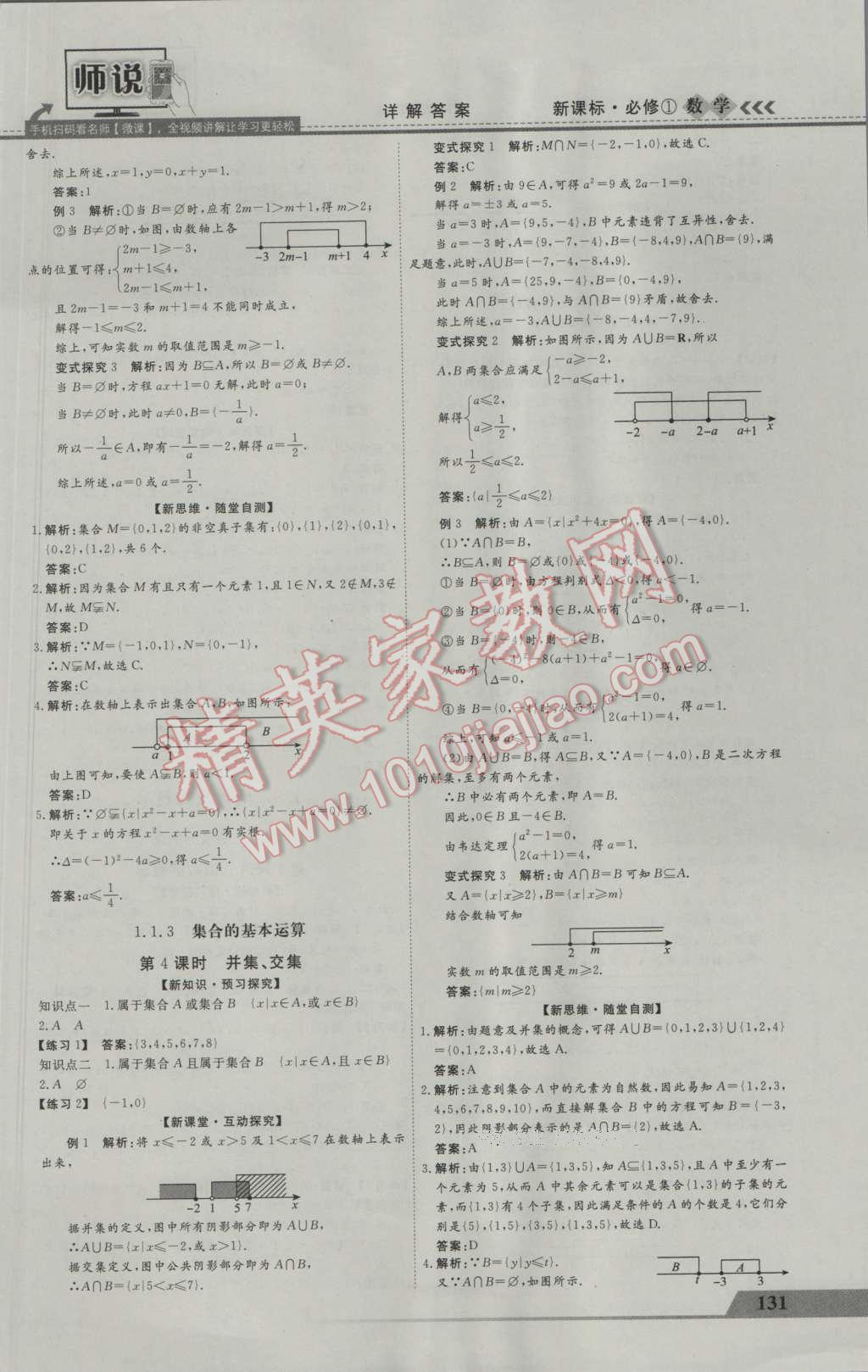 师说高中同步导学案数学必修1 参考答案第3页