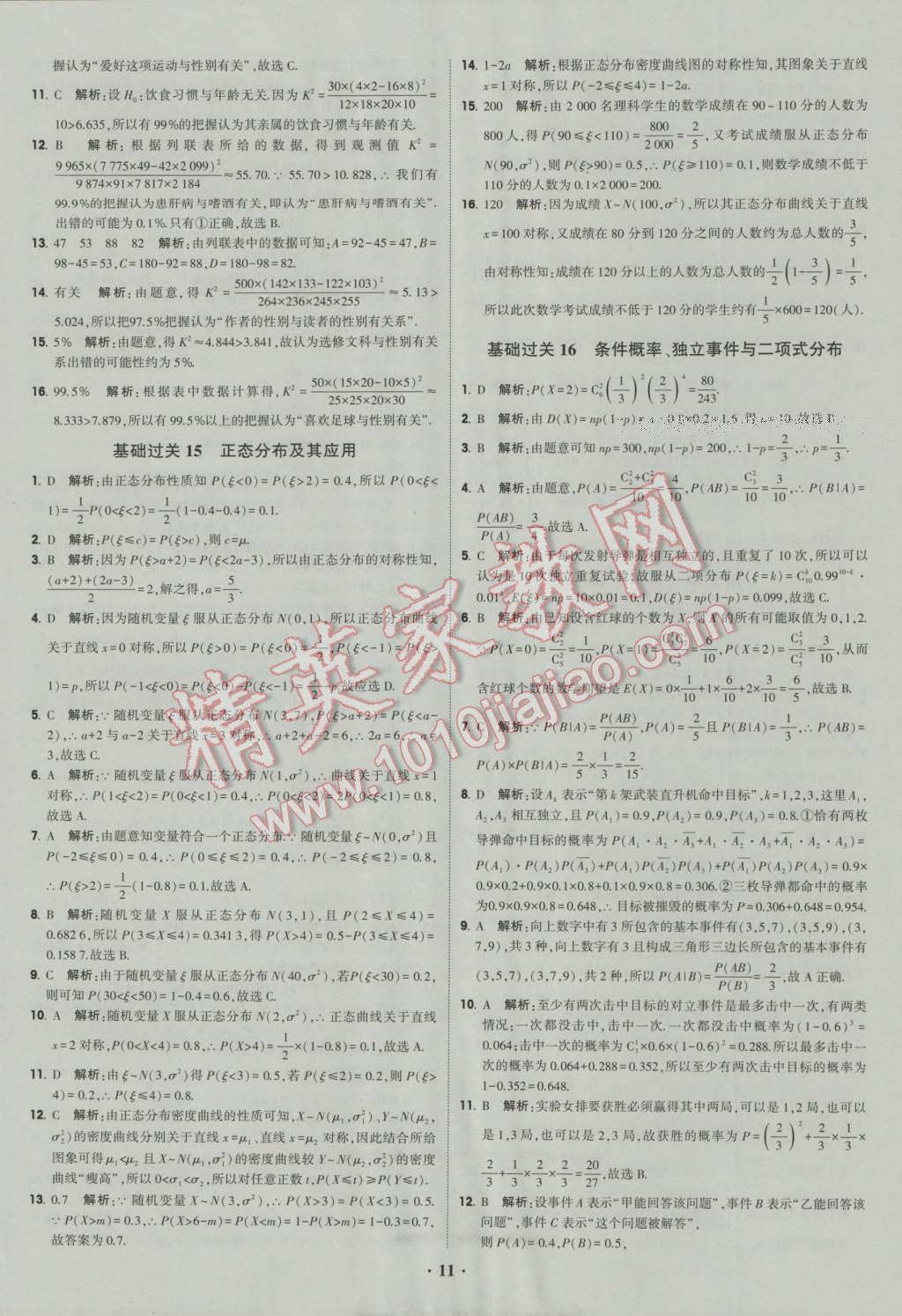 经纶学典黑白题高中数学6必修3选修1-2选修2-2选修2-3 参考答案第11页