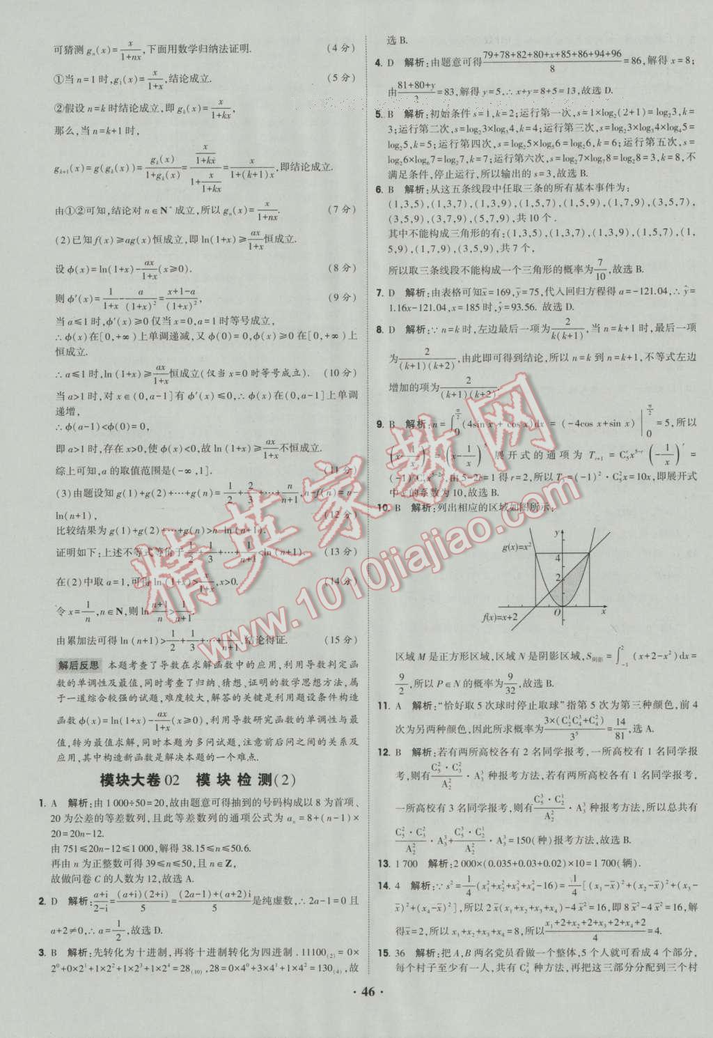 经纶学典黑白题高中数学6必修3选修1-2选修2-2选修2-3 参考答案第46页