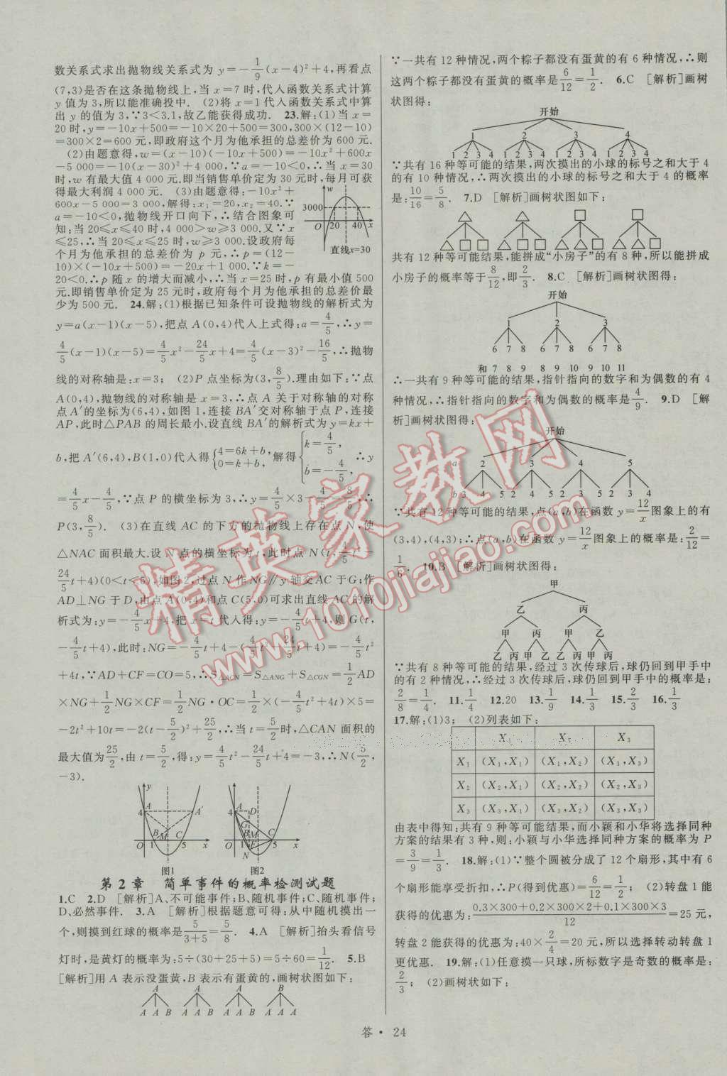 2016年名师面对面同步作业本九年级数学全一册浙教版浙江专版 参考答案第24页