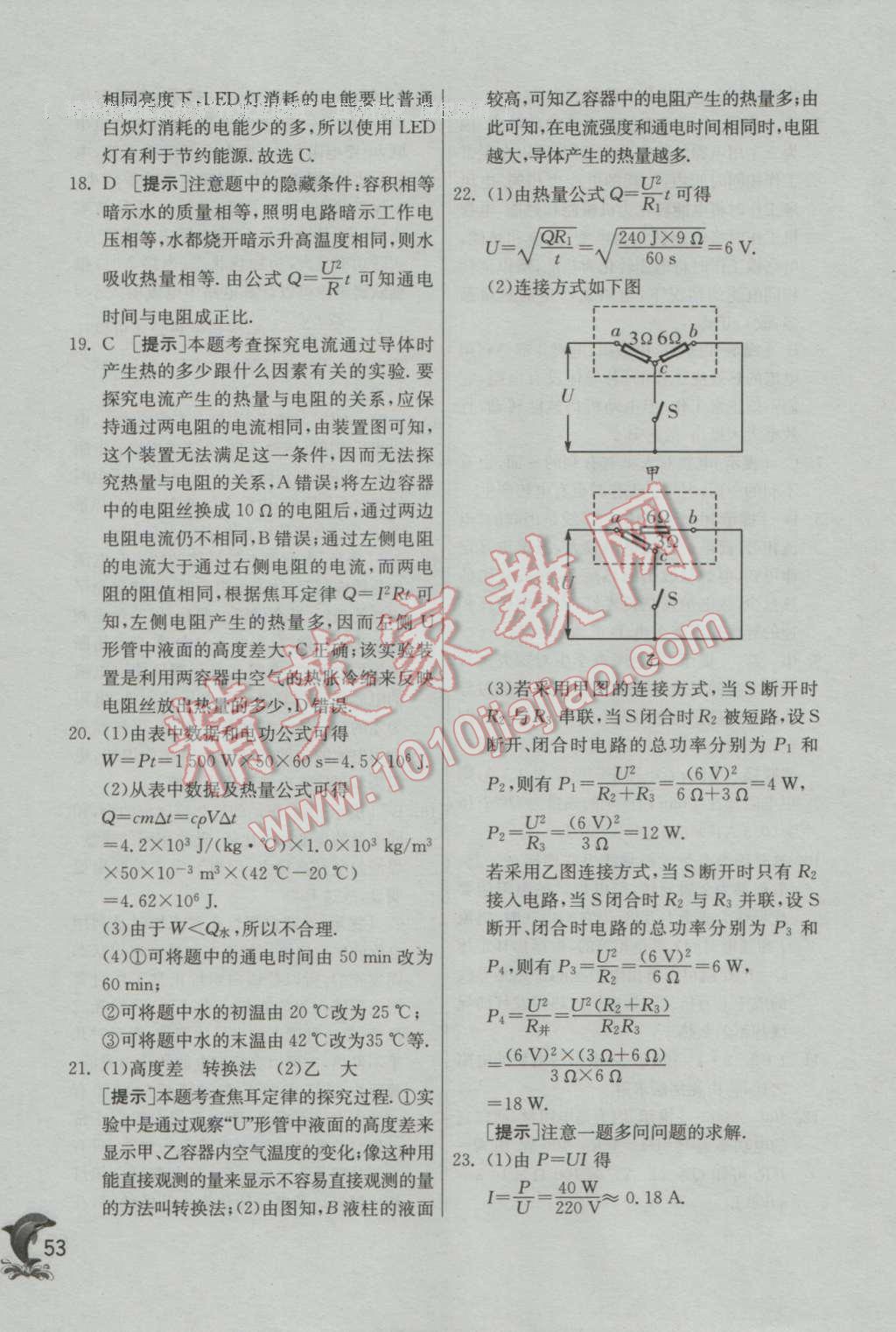 2016年实验班提优训练九年级物理上册教科版 参考答案第53页