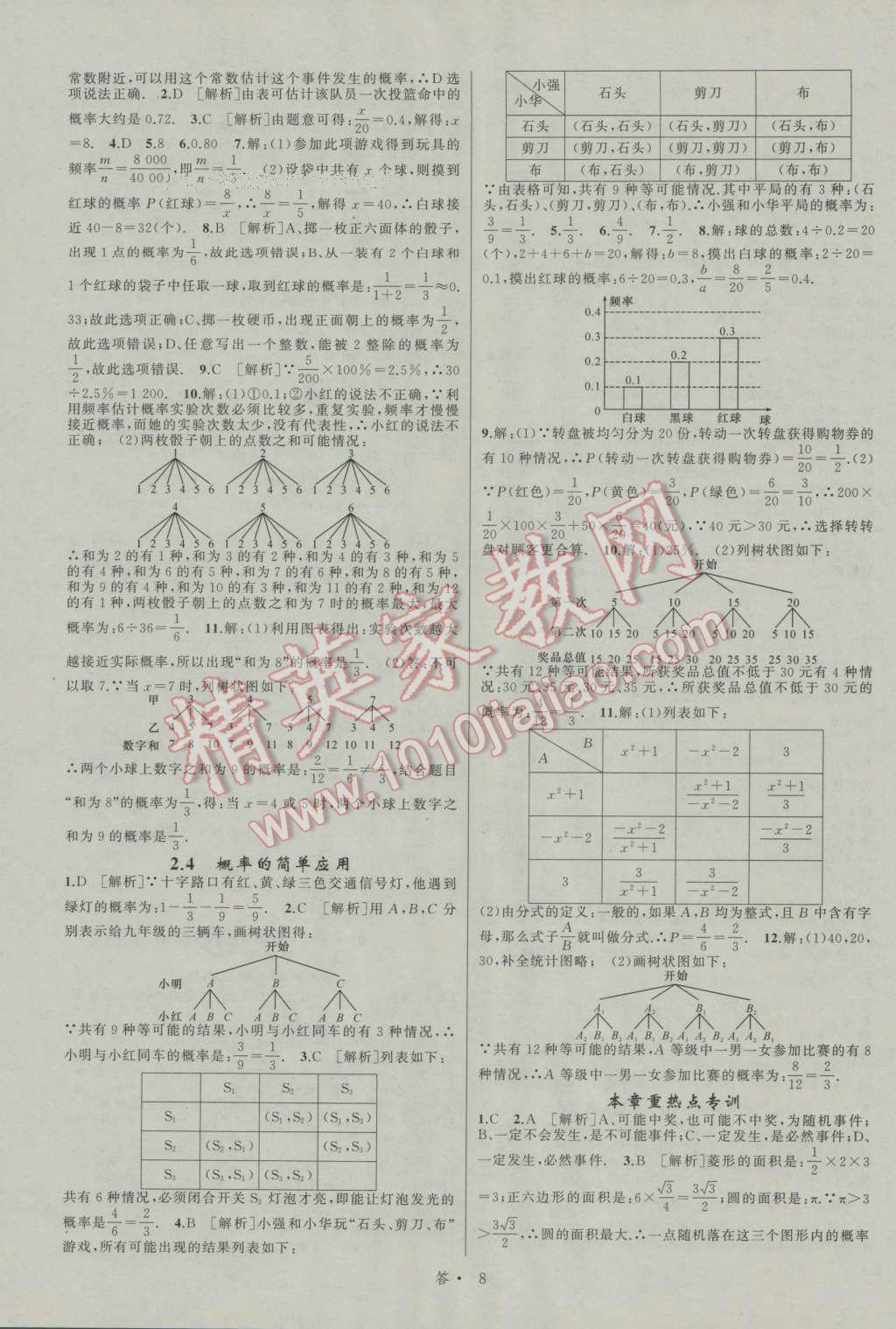 2016年名师面对面同步作业本九年级数学全一册浙教版浙江专版 参考答案第8页