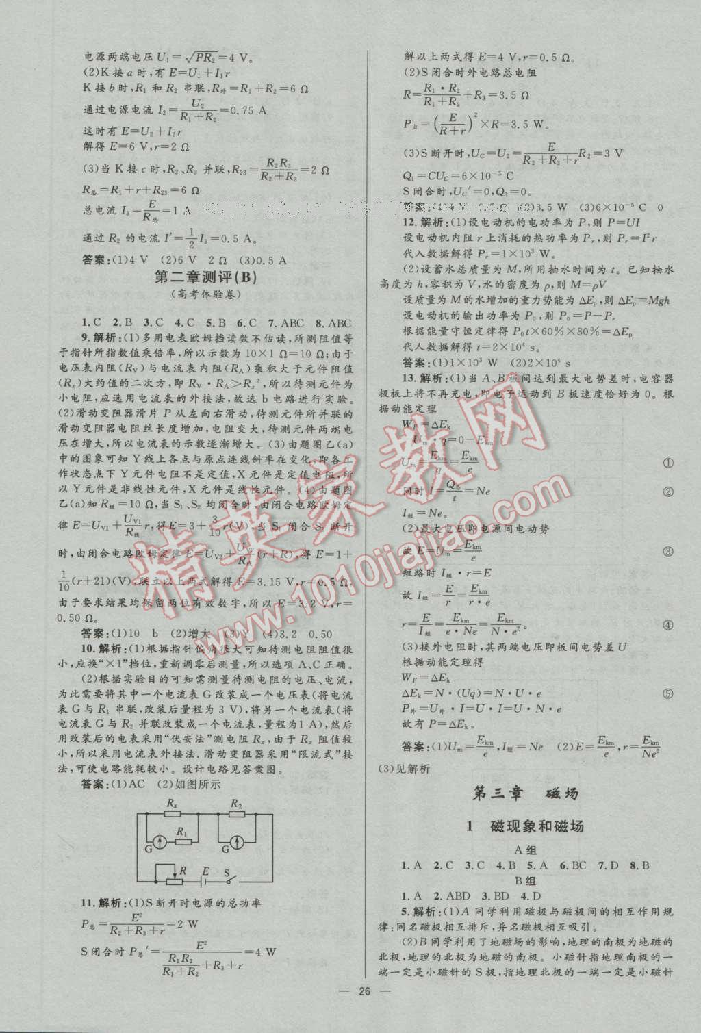 高中同步測控優(yōu)化設(shè)計物理選修3-1人教版市場版 參考答案第26頁