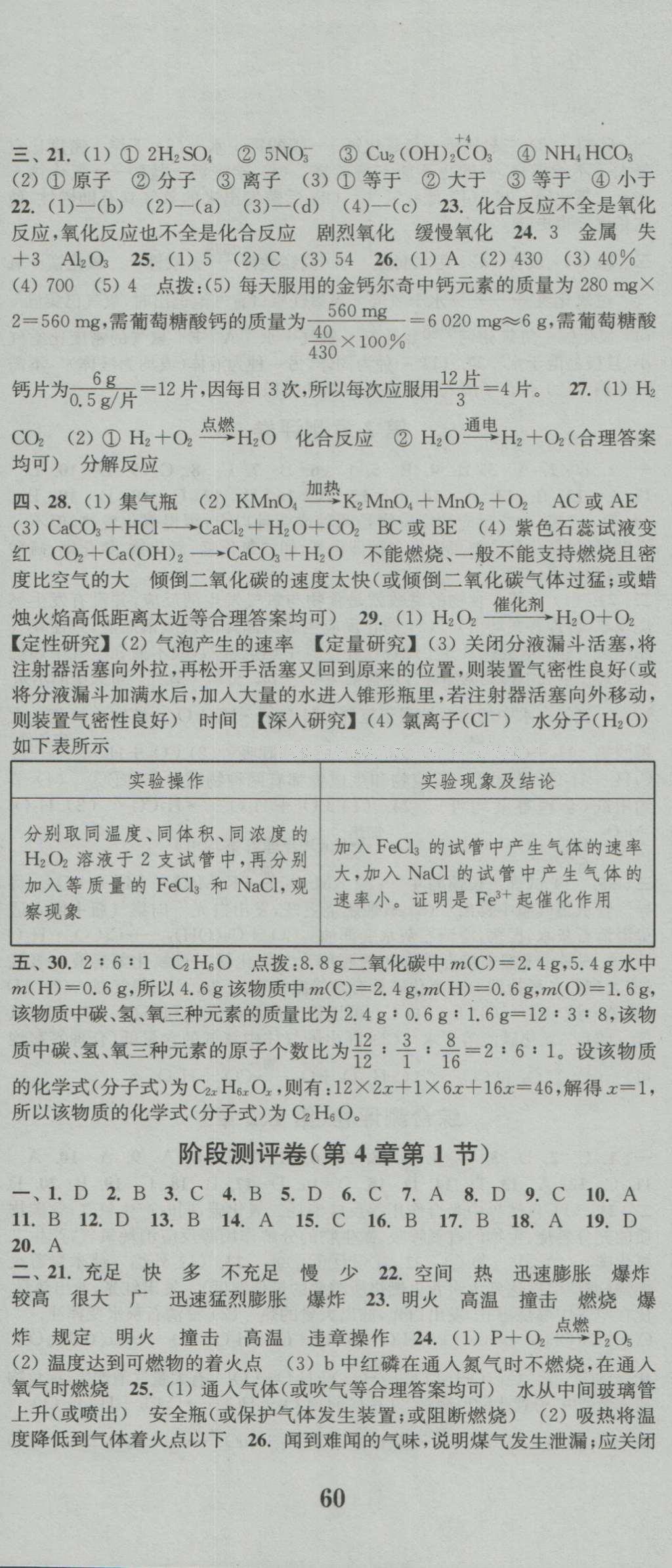 2016年通城學(xué)典初中全程測評卷九年級化學(xué)全一冊滬教版 參考答案第5頁