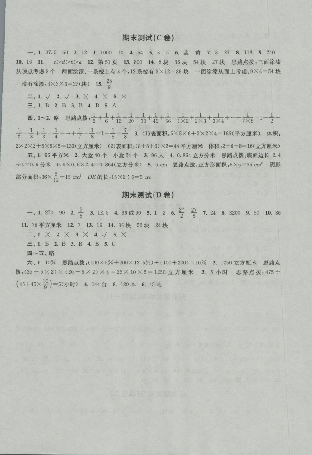 2016年名師點(diǎn)撥培優(yōu)密卷六年級(jí)數(shù)學(xué)上冊(cè)江蘇版 參考答案第8頁(yè)