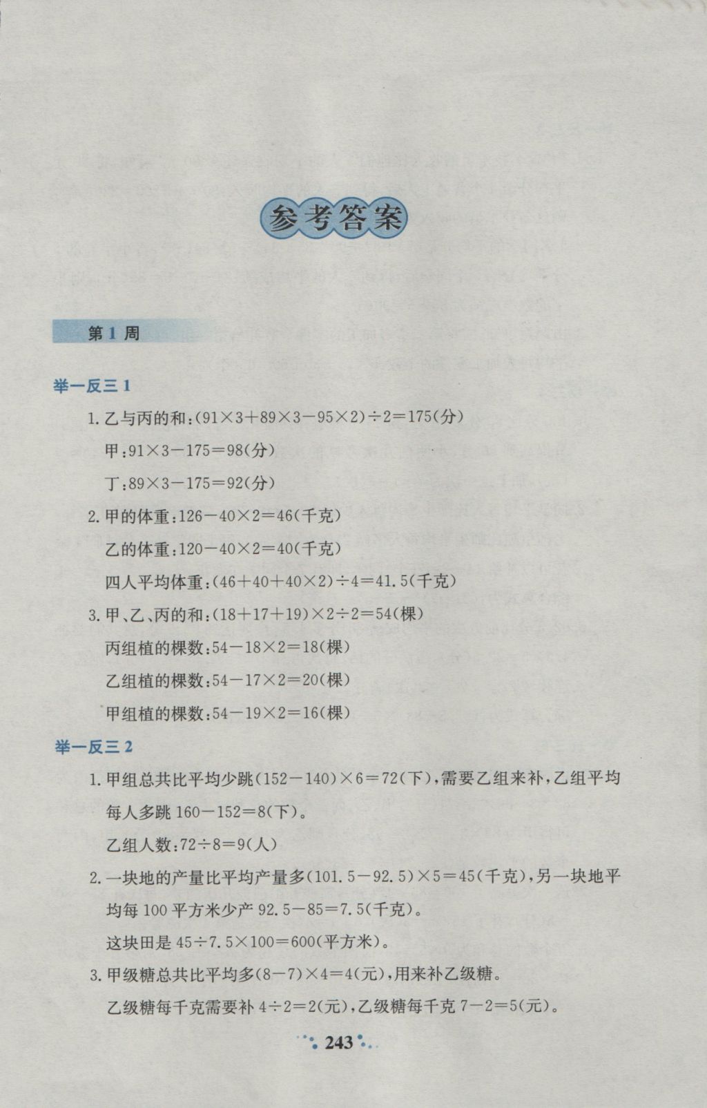 2016年小学奥数举一反三五年级A版 参考答案第1页