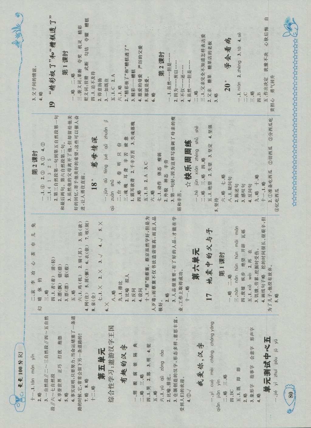 2016年天天100分優(yōu)化作業(yè)本五年級語文上冊人教版 參考答案第4頁