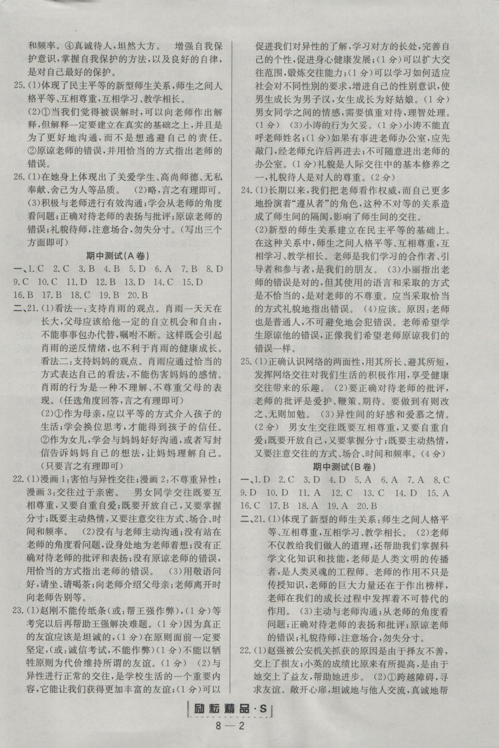 2016年勵(lì)耘書業(yè)勵(lì)耘活頁(yè)八年級(jí)思想品德上冊(cè) 參考答案第2頁(yè)