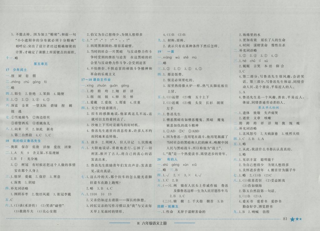 2016年黄冈小状元作业本六年级语文上册人教版 参考答案第5页