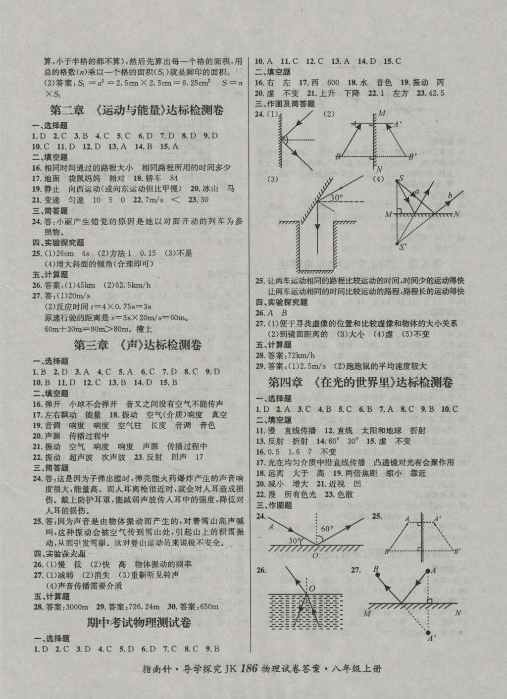 2016年课堂优化指南针导学探究八年级物理上册 参考答案第10页