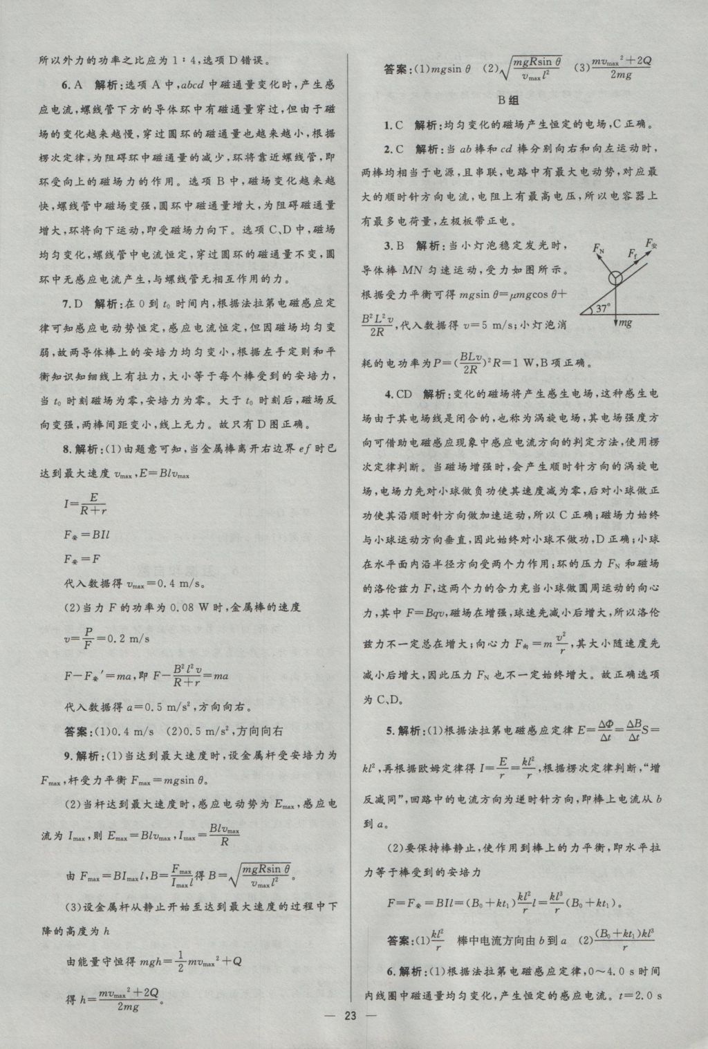 高中同步測控優(yōu)化設(shè)計物理選修3-2人教版市場版 參考答案第23頁
