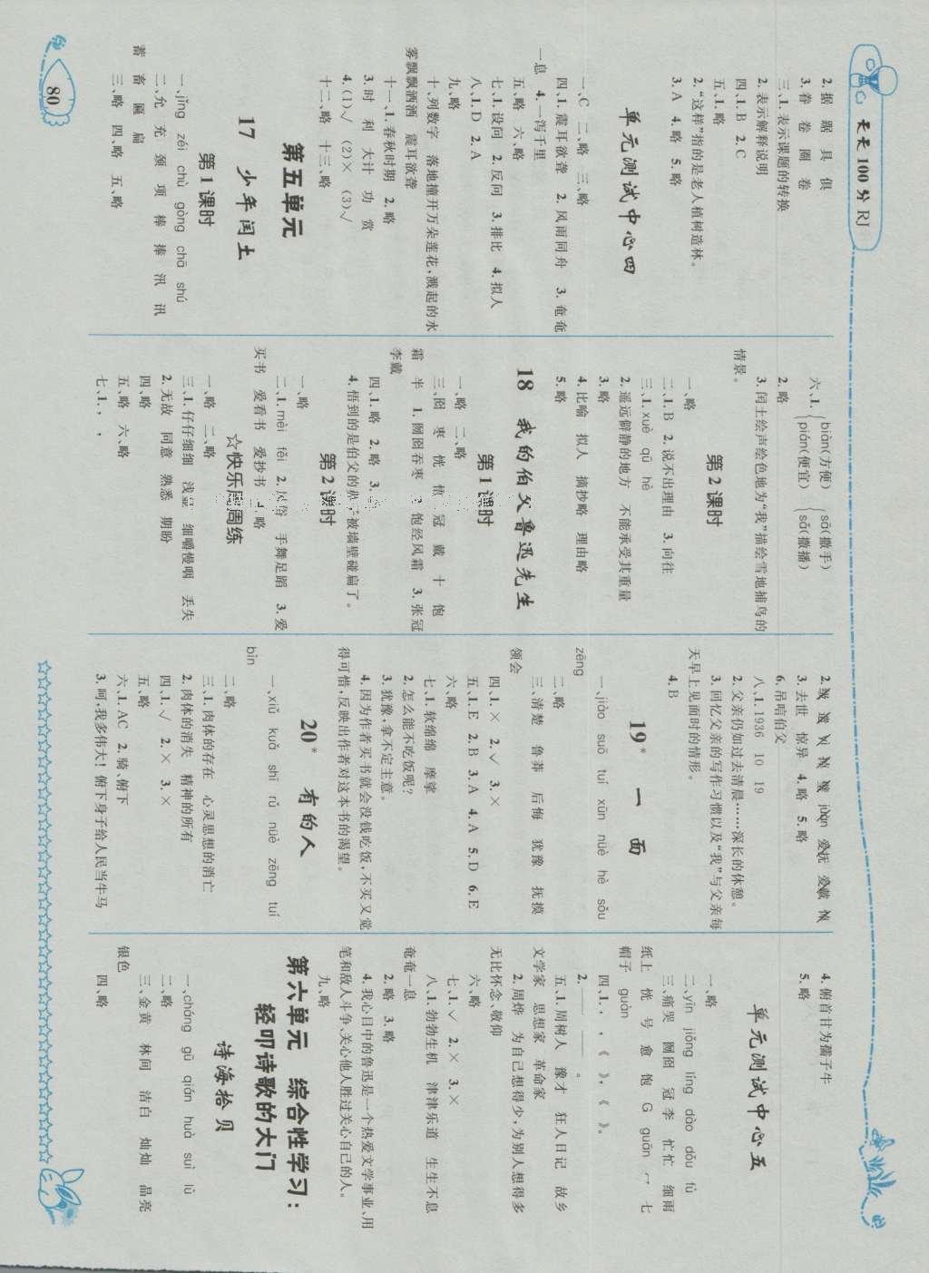 2016年天天100分優(yōu)化作業(yè)本六年級(jí)語文上冊(cè)人教版 參考答案第4頁