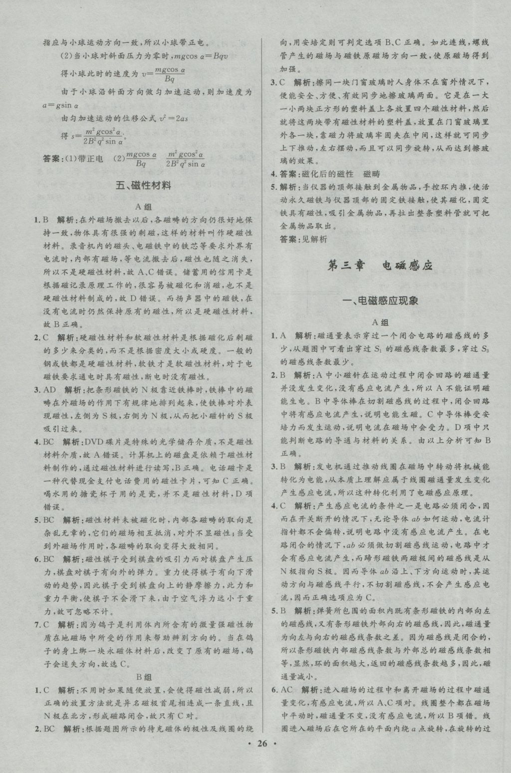 高中同步測(cè)控優(yōu)化設(shè)計(jì)物理選修1-1人教版市場(chǎng)版 參考答案第26頁(yè)
