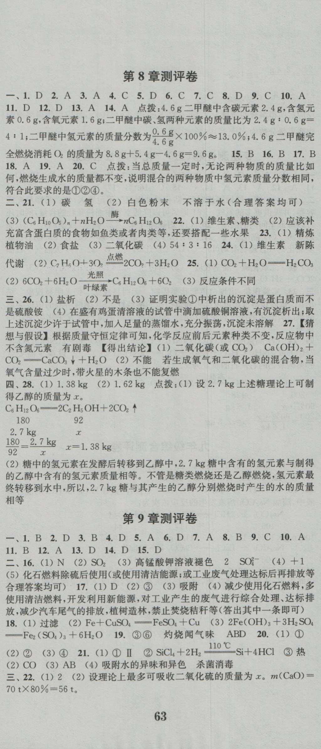 2016年通城學(xué)典初中全程測評卷九年級化學(xué)全一冊滬教版 參考答案第14頁