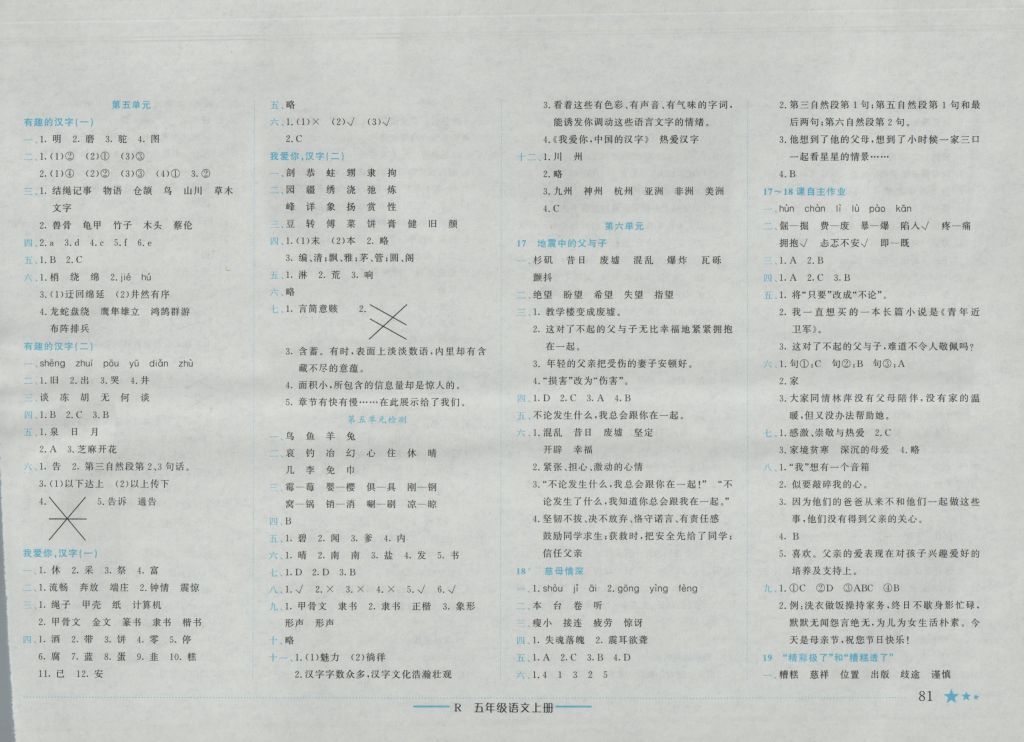 2016年黃岡小狀元作業(yè)本五年級語文上冊人教版重慶專版 參考答案第5頁