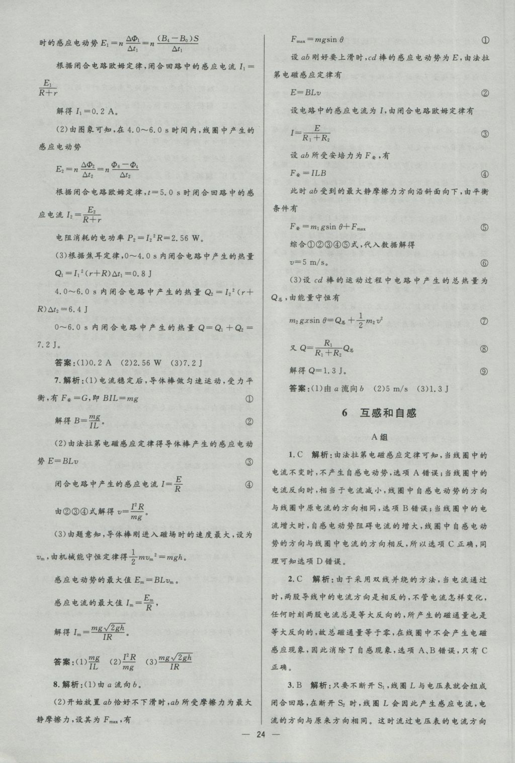 高中同步測控優(yōu)化設(shè)計物理選修3-2人教版市場版 參考答案第24頁