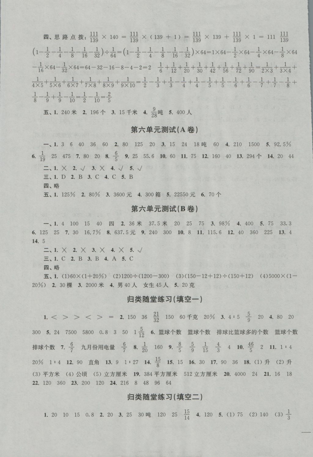 2016年名師點(diǎn)撥培優(yōu)密卷六年級數(shù)學(xué)上冊江蘇版 參考答案第5頁