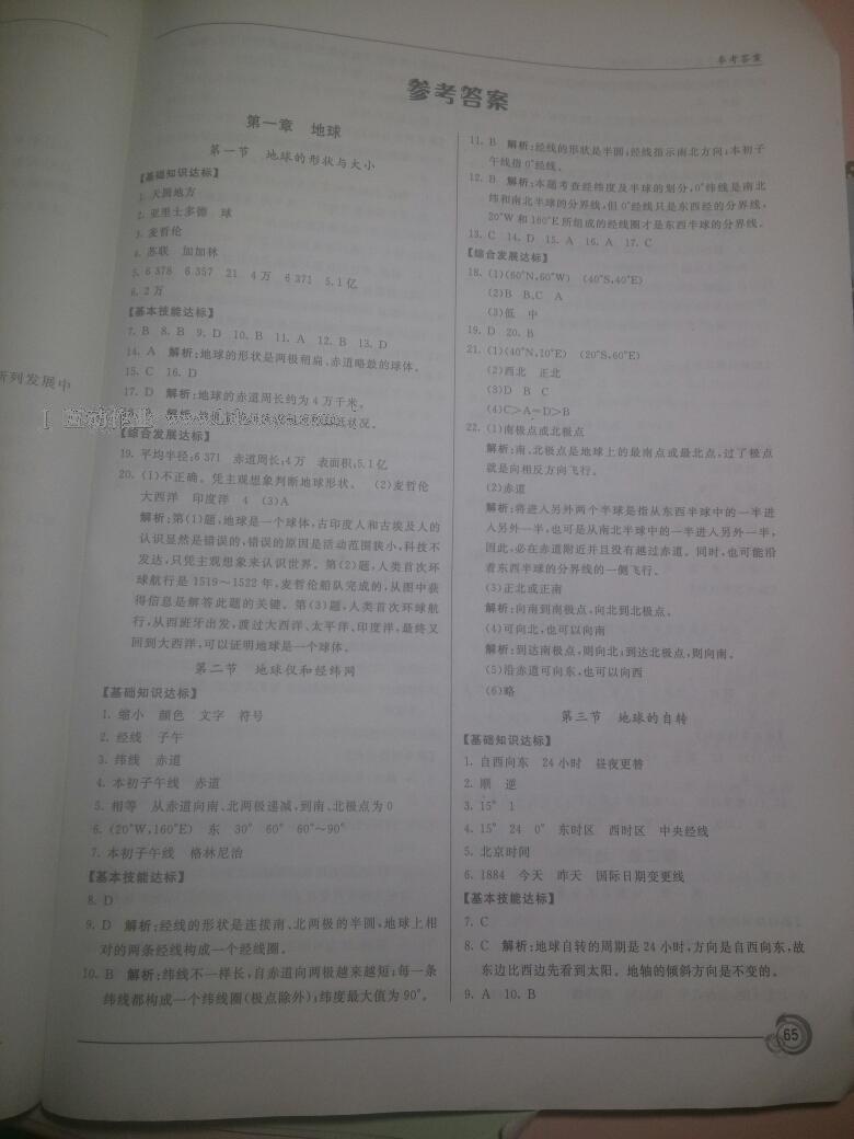 2016年陽光課堂七年級地理上冊商務星球版星球地圖出版社 第1頁