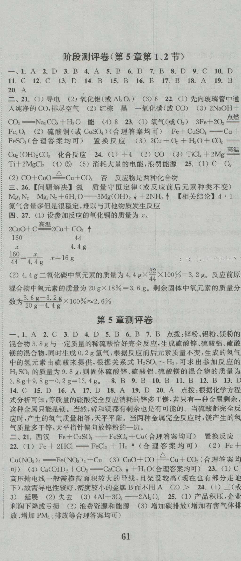 2016年通城學典初中全程測評卷九年級化學全一冊滬教版 參考答案第8頁