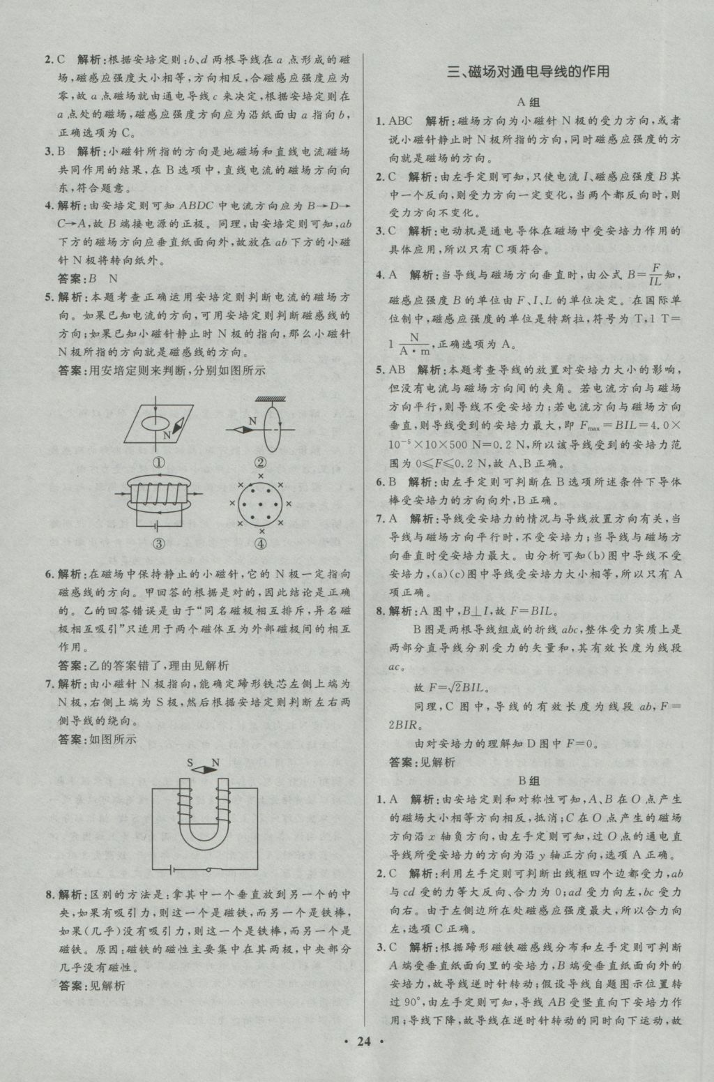 高中同步測(cè)控優(yōu)化設(shè)計(jì)物理選修1-1人教版市場(chǎng)版 參考答案第24頁(yè)