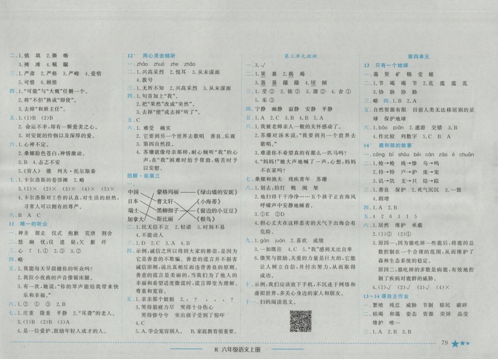 2016年黃岡小狀元作業(yè)本六年級(jí)語(yǔ)文上冊(cè)人教版 參考答案第3頁(yè)