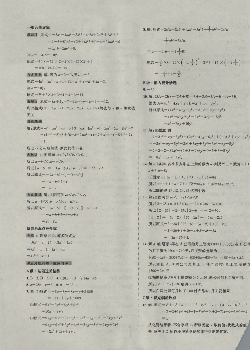 2016年名校秘题全程导练七年级数学上册人教版 参考答案第21页