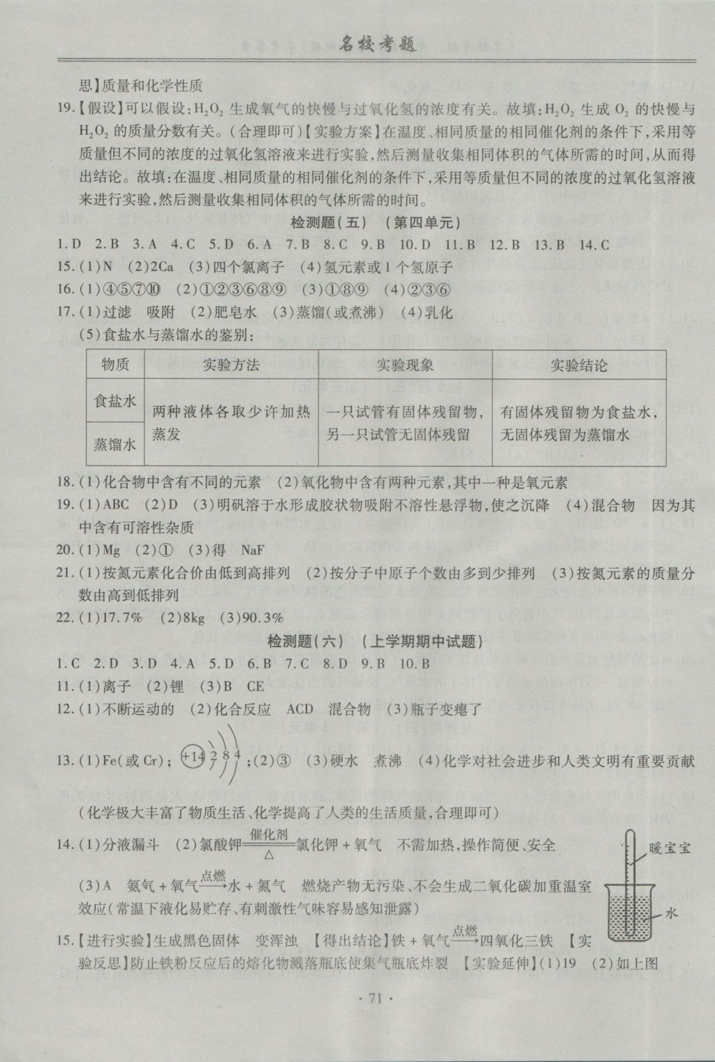 2016年名校考题九年级化学全一册人教版 参考答案第3页