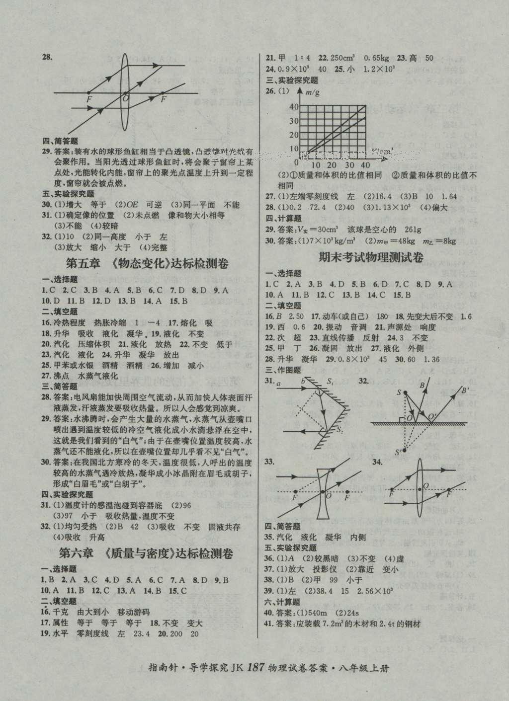 2016年课堂优化指南针导学探究八年级物理上册 参考答案第11页