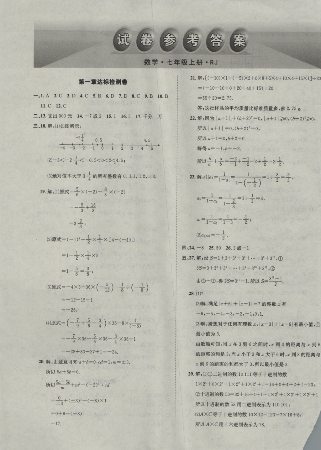 2016年名校秘題全程導(dǎo)練七年級(jí)數(shù)學(xué)上冊(cè)人教版 參考答案第41頁(yè)