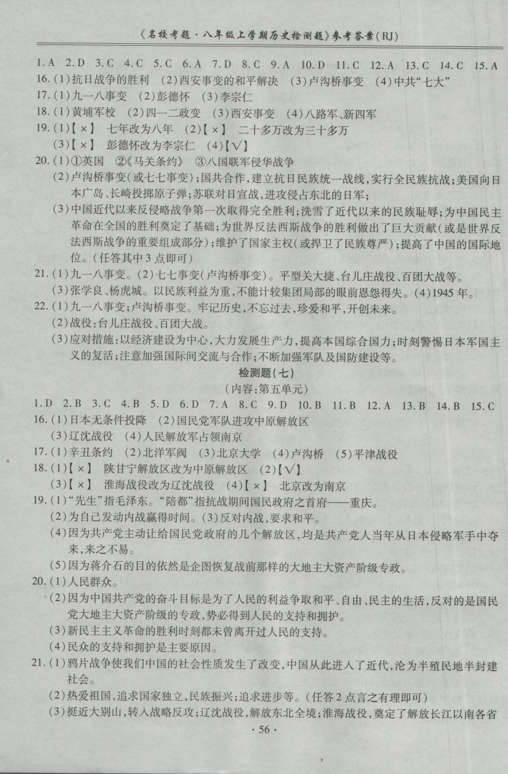 2016年名?？碱}八年級歷史上冊人教版 參考答案第4頁