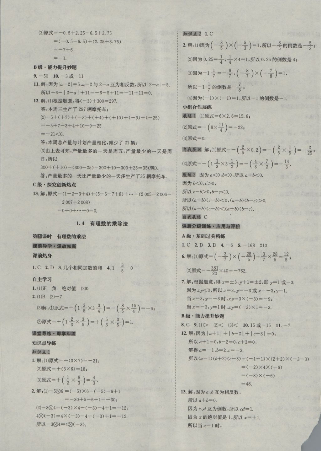 2016年名校秘題全程導(dǎo)練七年級數(shù)學(xué)上冊人教版 參考答案第9頁