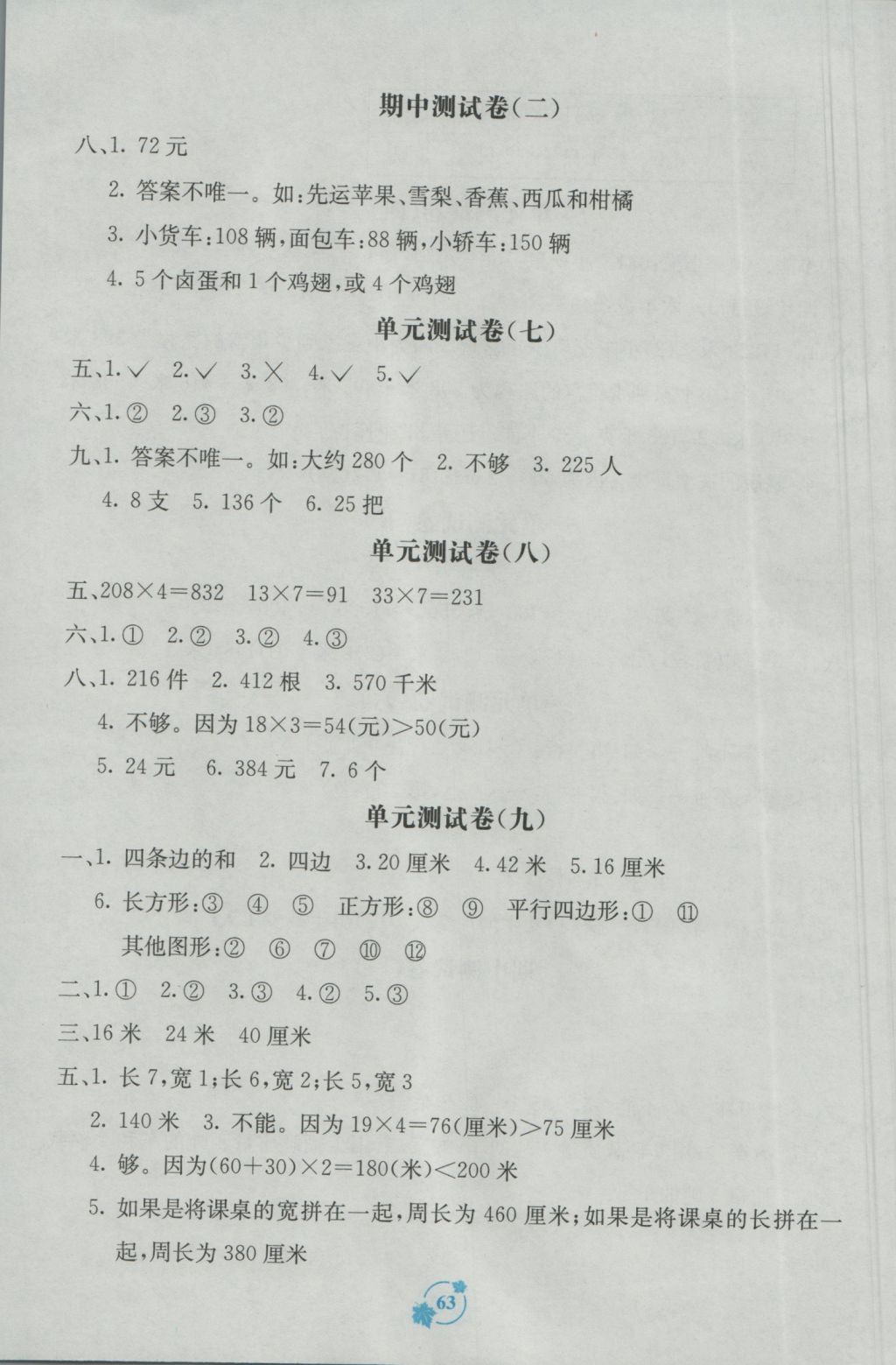 2016年自主學(xué)習(xí)能力測評單元測試三年級數(shù)學(xué)上冊A版 參考答案第3頁