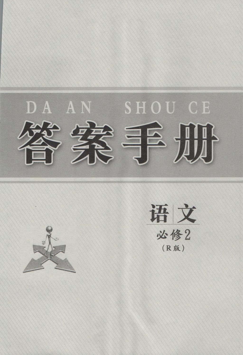 新課標(biāo)同步課堂優(yōu)化指導(dǎo)語文必修2人教版 參考答案第1頁