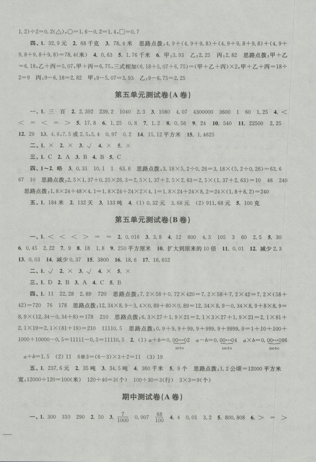 2016年名師點(diǎn)撥培優(yōu)密卷五年級數(shù)學(xué)上冊江蘇版 參考答案第4頁