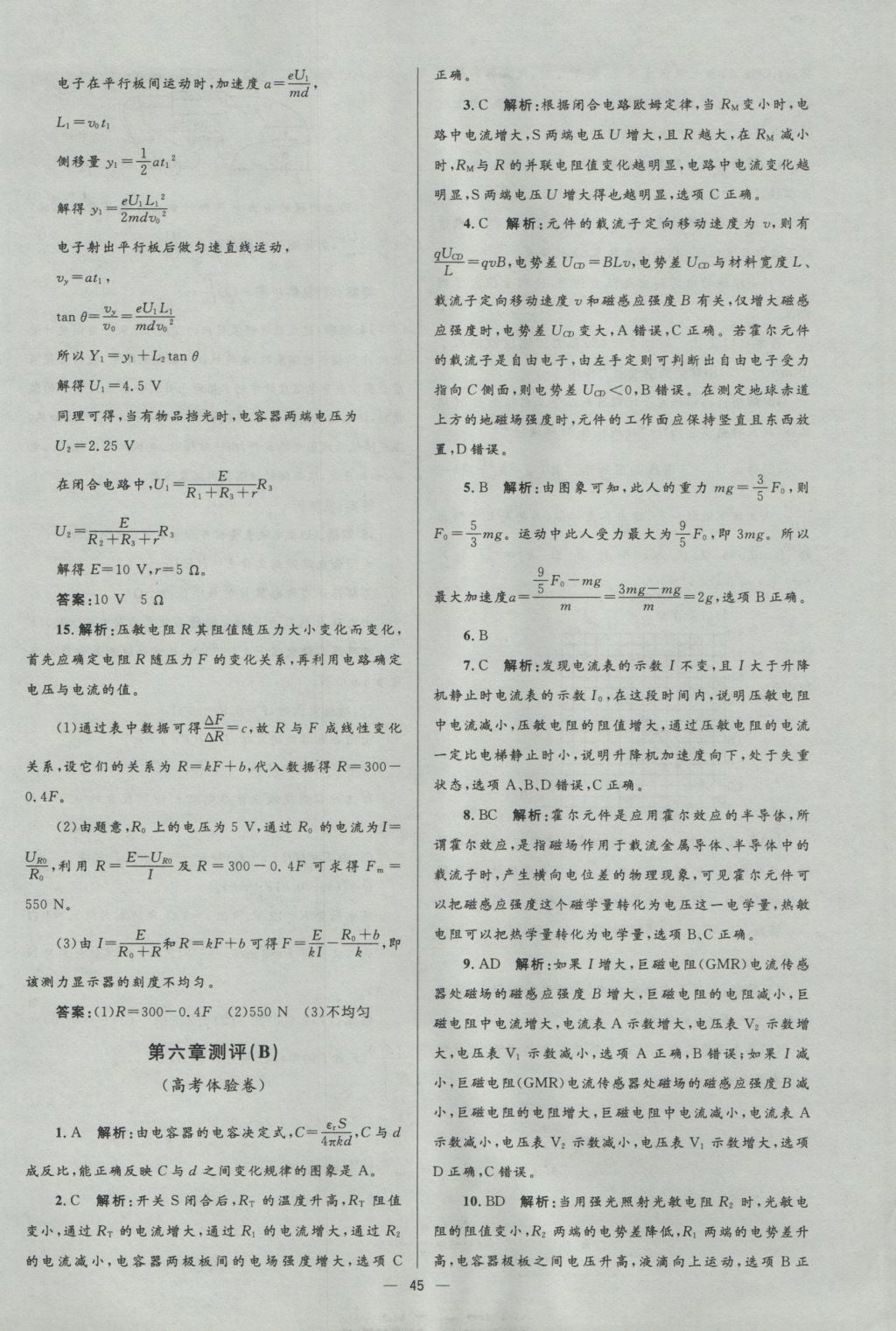 高中同步測控優(yōu)化設(shè)計(jì)物理選修3-2人教版市場版 參考答案第45頁