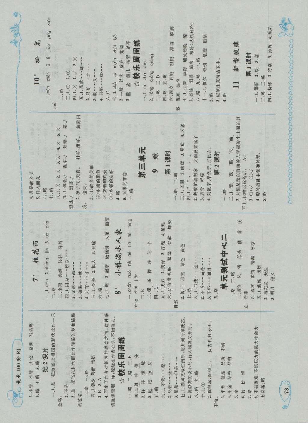 2016年天天100分優(yōu)化作業(yè)本五年級(jí)語(yǔ)文上冊(cè)人教版 參考答案第2頁(yè)