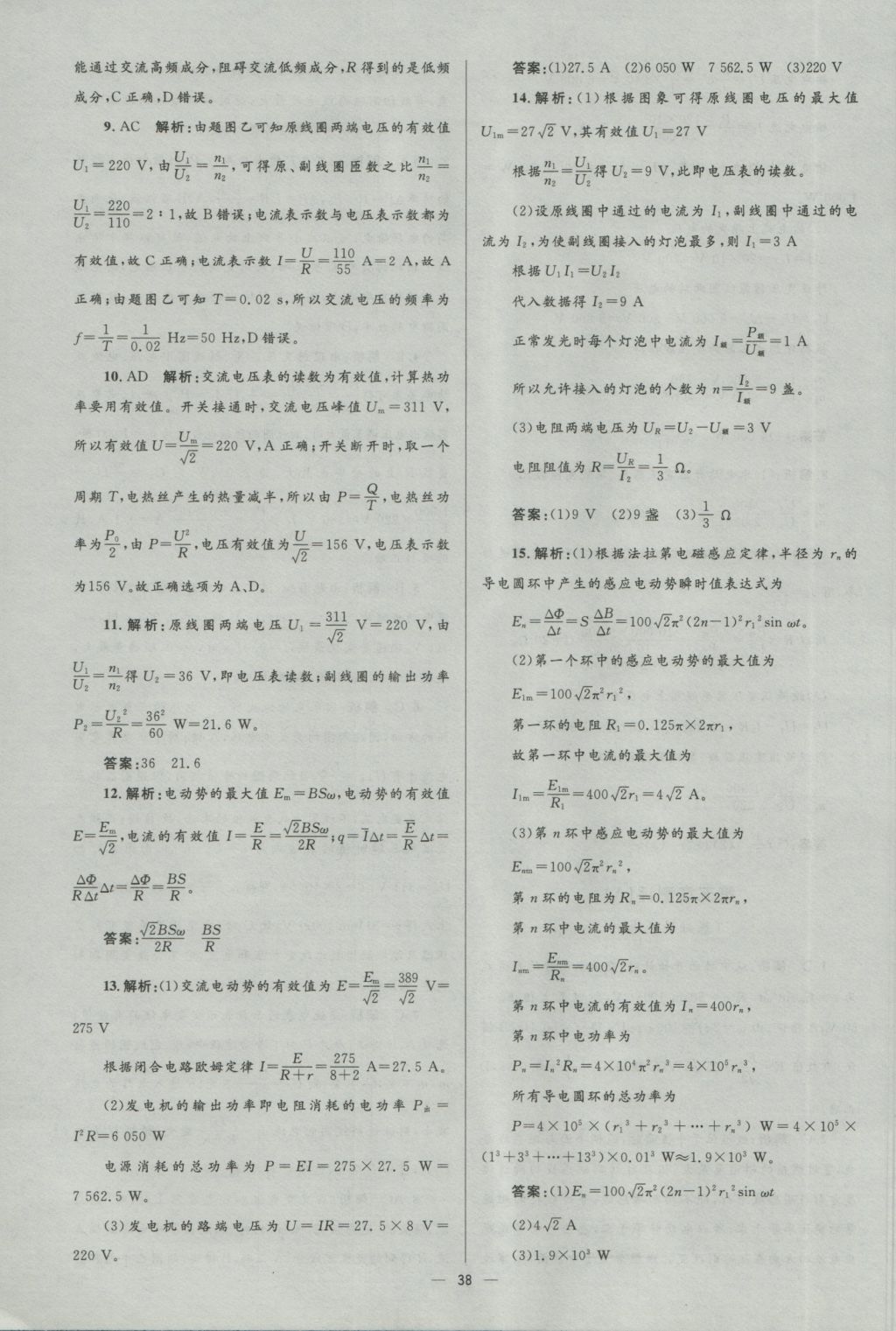 高中同步測控優(yōu)化設(shè)計(jì)物理選修3-2人教版市場版 參考答案第38頁