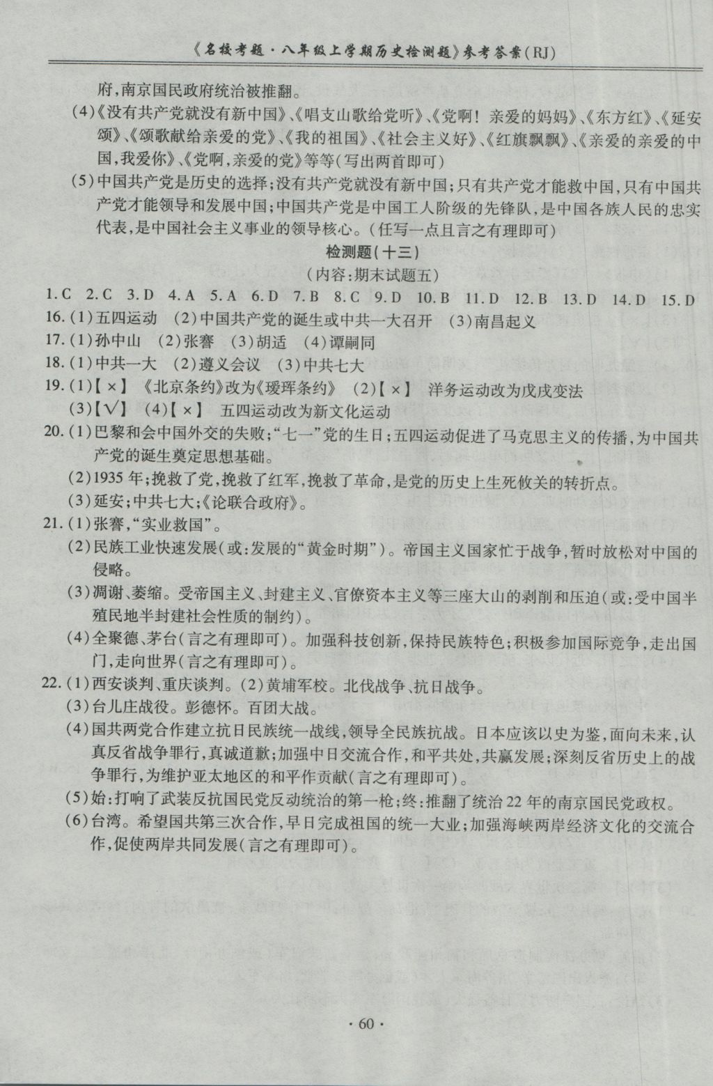 2016年名校考題八年級(jí)歷史上冊(cè)人教版 參考答案第8頁(yè)