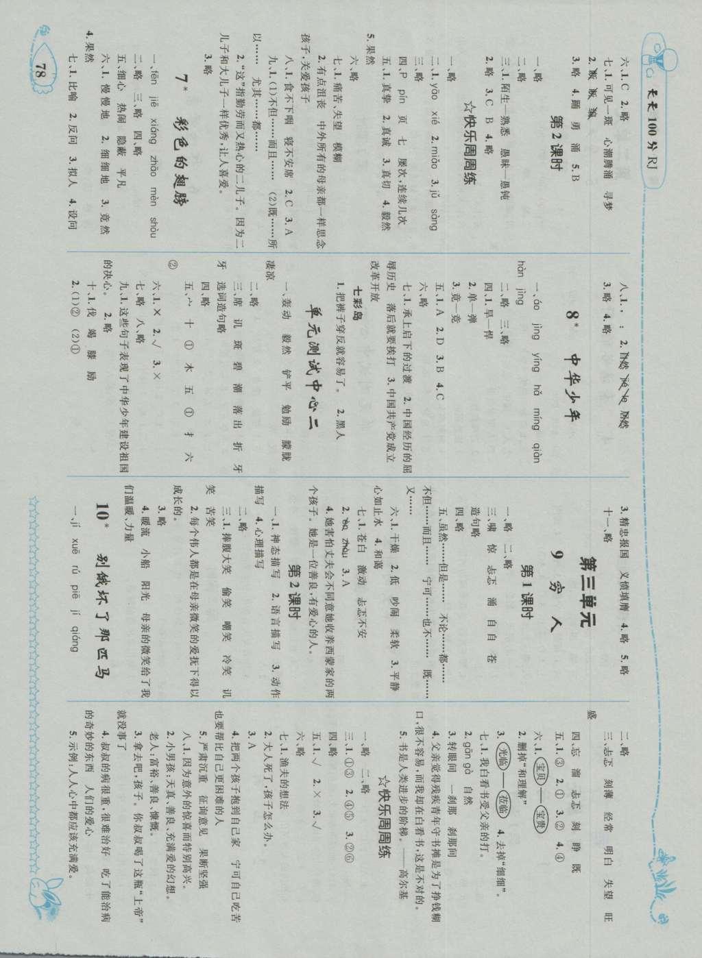 2016年天天100分優(yōu)化作業(yè)本六年級語文上冊人教版 參考答案第2頁