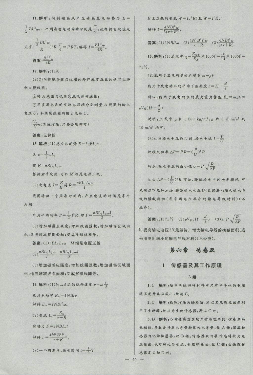 高中同步測(cè)控優(yōu)化設(shè)計(jì)物理選修3-2人教版市場(chǎng)版 參考答案第40頁(yè)