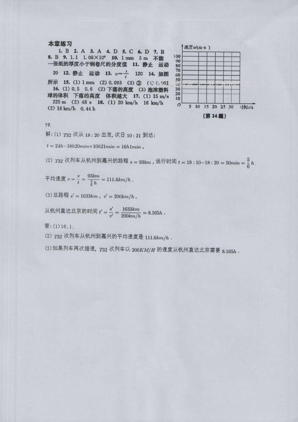 2016年補(bǔ)充習(xí)題八年級物理上冊蘇科版江蘇鳳凰科學(xué)技術(shù)出版社 參考答案第12頁