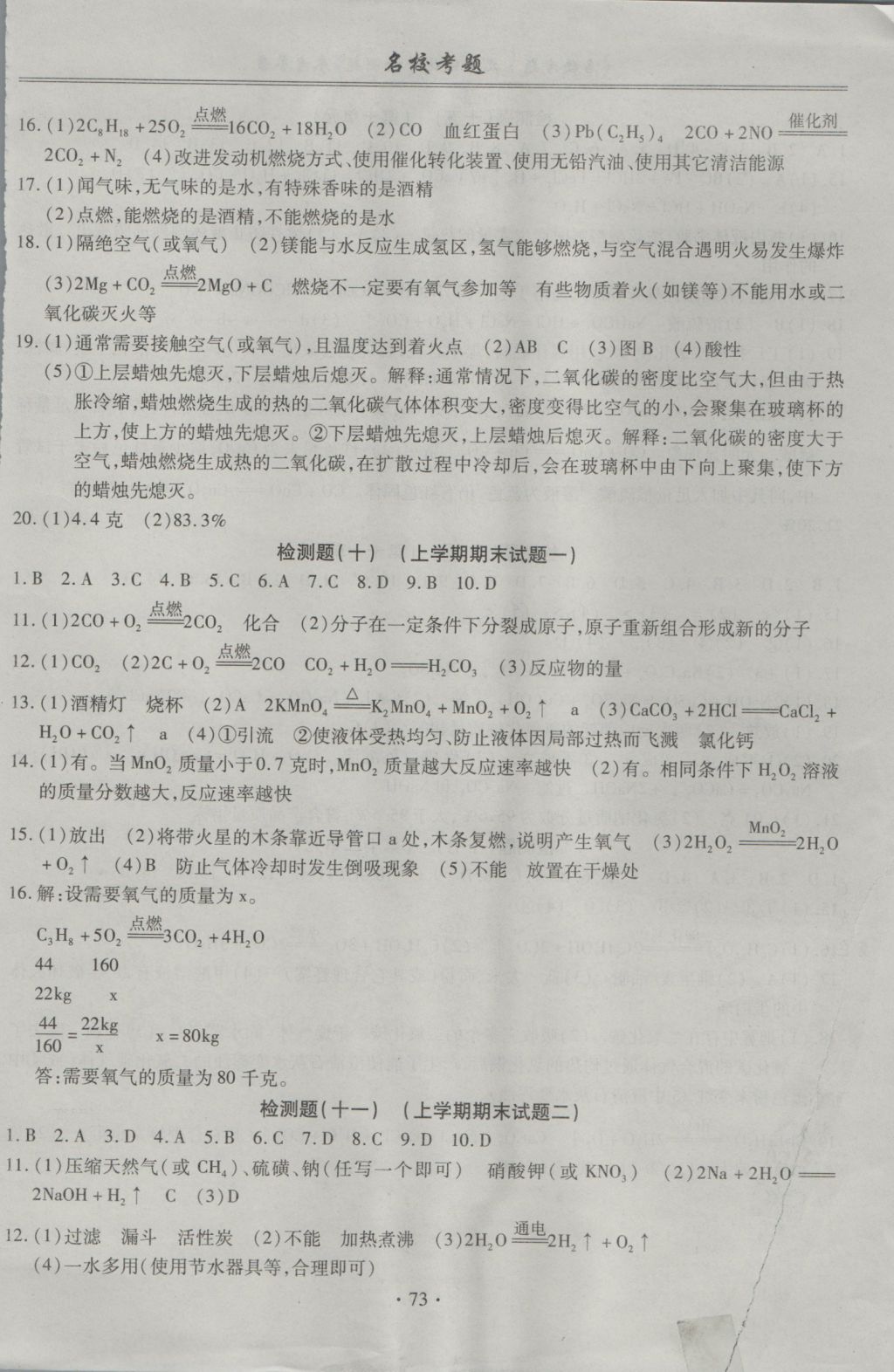 2016年名校考题九年级化学全一册人教版 参考答案第5页