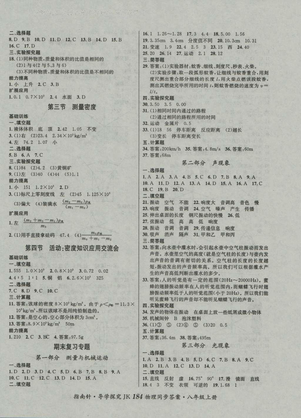 2016年課堂優(yōu)化指南針導(dǎo)學(xué)探究八年級(jí)物理上冊(cè) 參考答案第8頁