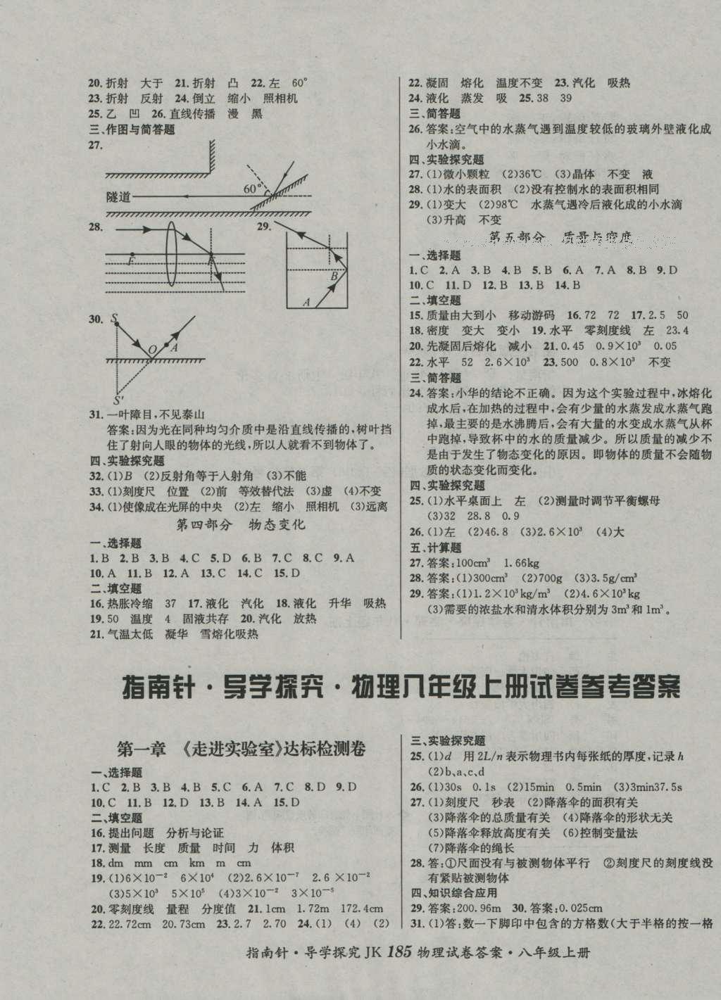 2016年课堂优化指南针导学探究八年级物理上册 参考答案第9页