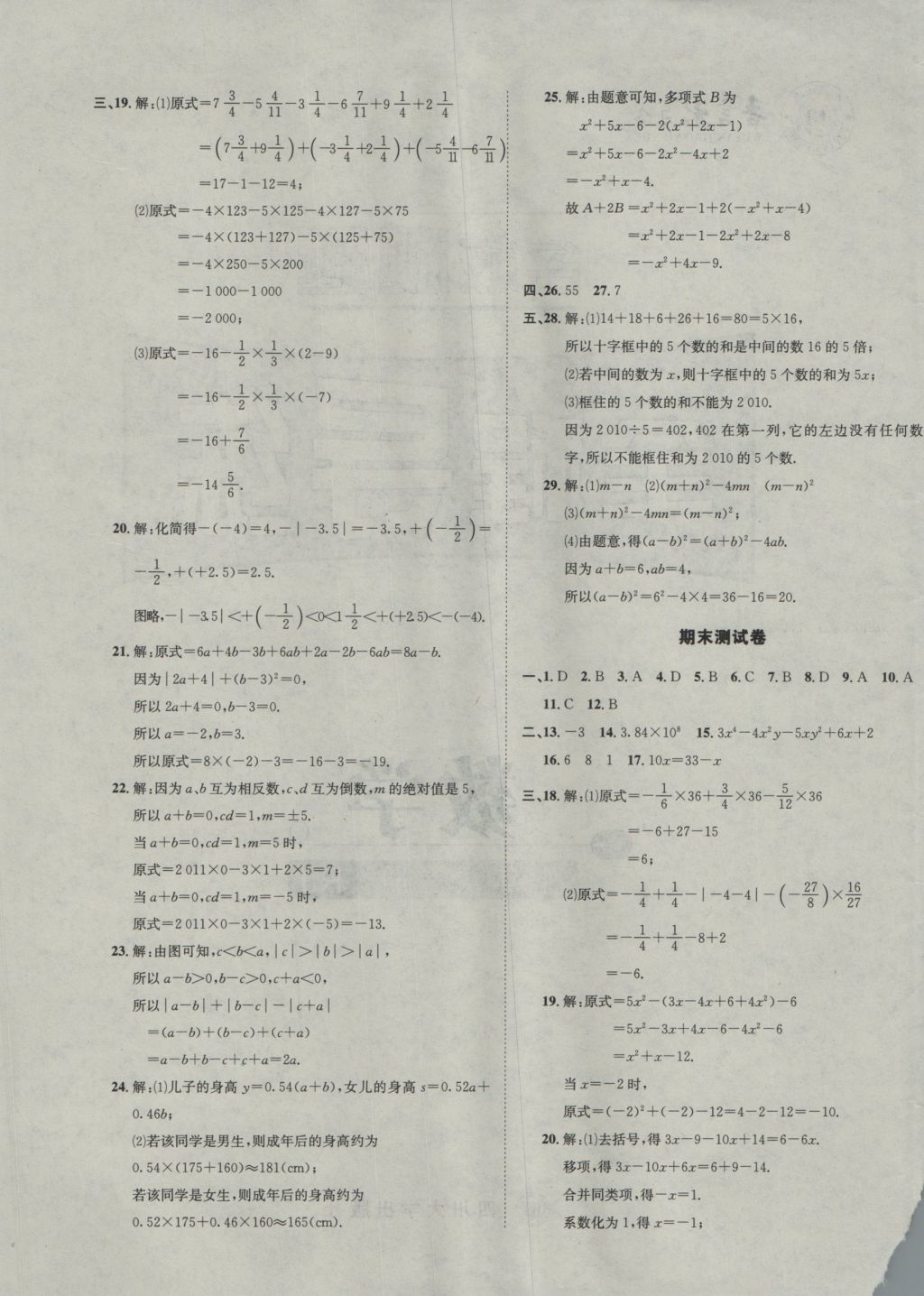 2016年名校秘題全程導(dǎo)練七年級(jí)數(shù)學(xué)上冊(cè)人教版 參考答案第45頁