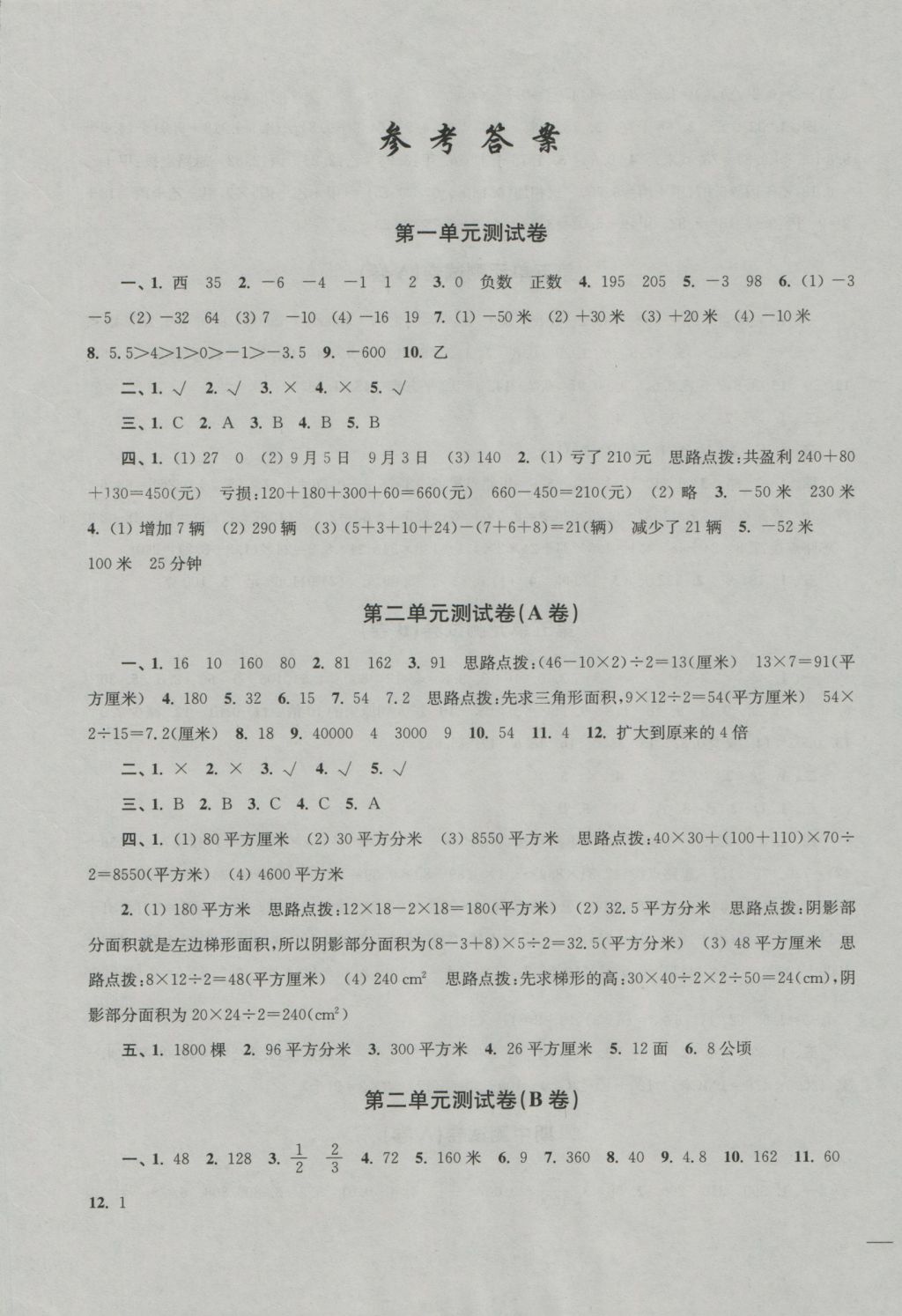 2016年名師點(diǎn)撥培優(yōu)密卷五年級(jí)數(shù)學(xué)上冊(cè)江蘇版 參考答案第1頁(yè)