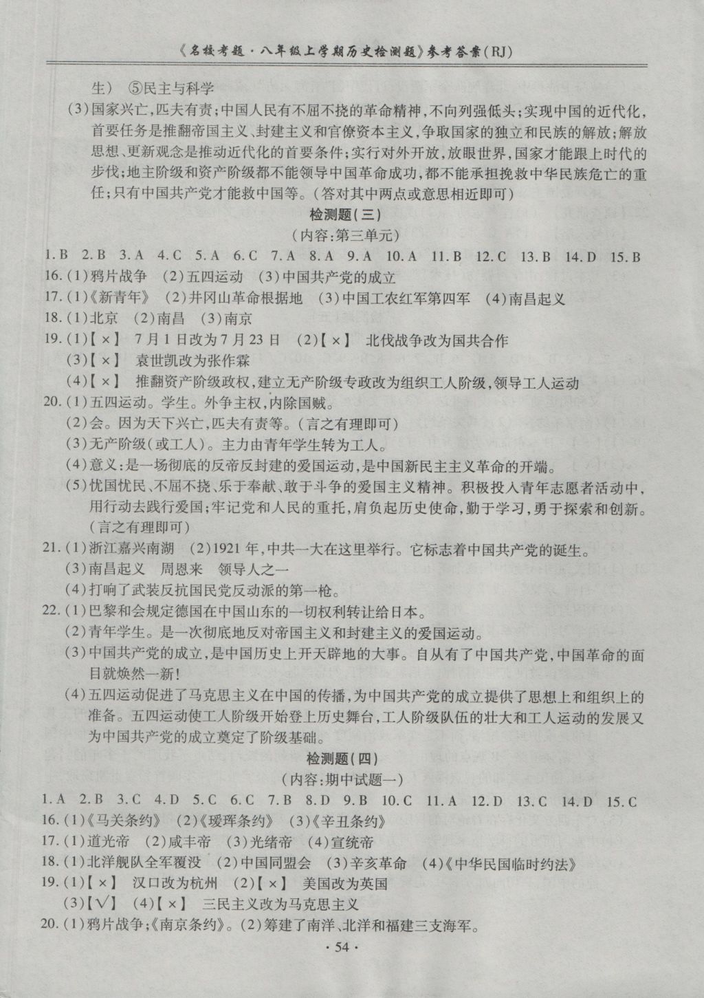 2016年名校考题八年级历史上册人教版 参考答案第2页